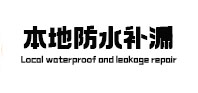 武汉市本地防水补漏